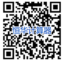 恒华计算器